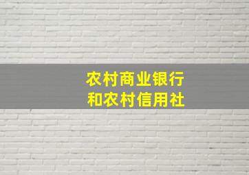 农村商业银行 和农村信用社